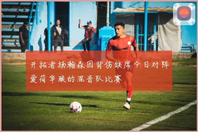 开拓者杨瀚森因背伤缺席今日对阵爱荷华狼的混音队比赛