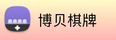 博贝棋牌 logo